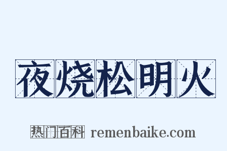 夜烧松明火是什么意思的图片